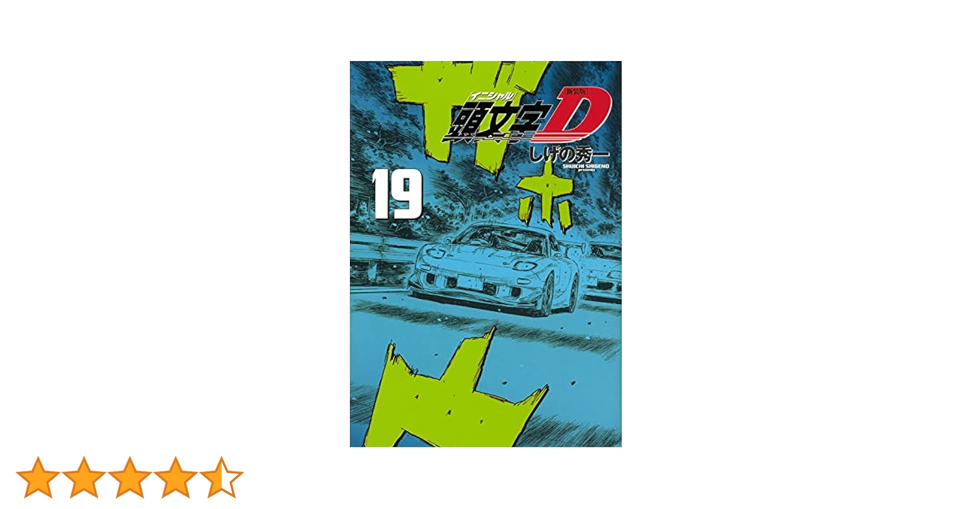 新装版 頭文字D(19) (KCデラックス) | しげの 秀一 |本 | 通販